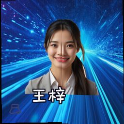 王梓